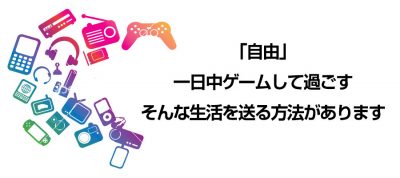 ゲームをしながら稼ぐ方法
