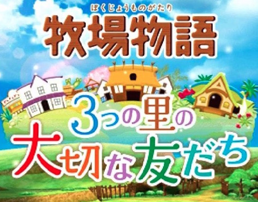 牧場物語 3つの里 おすすめのお金稼ぎ 金策方法まとめ 出荷 採掘 バイト ほこら ホロロ通信おすすめゲームと攻略裏技最新まとめ ホロロ通信