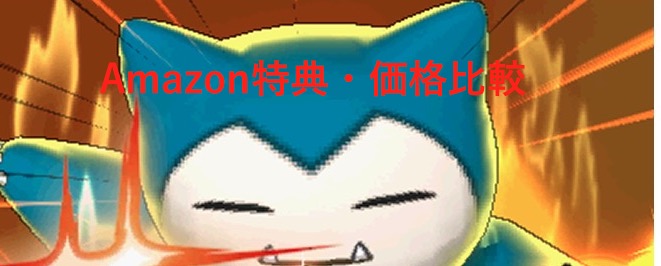 ポケモンサンムーン Sm Amazonの予約特典 価格比較情報まとめ ホロロ通信おすすめゲームと攻略裏技最新まとめ ホロロ通信