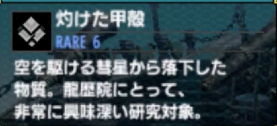 Mhxx 灼けた甲殻 のおすすめ入手方法 場所 使い道まとめ ホロロ通信おすすめゲームと攻略裏技最新まとめ ホロロ通信