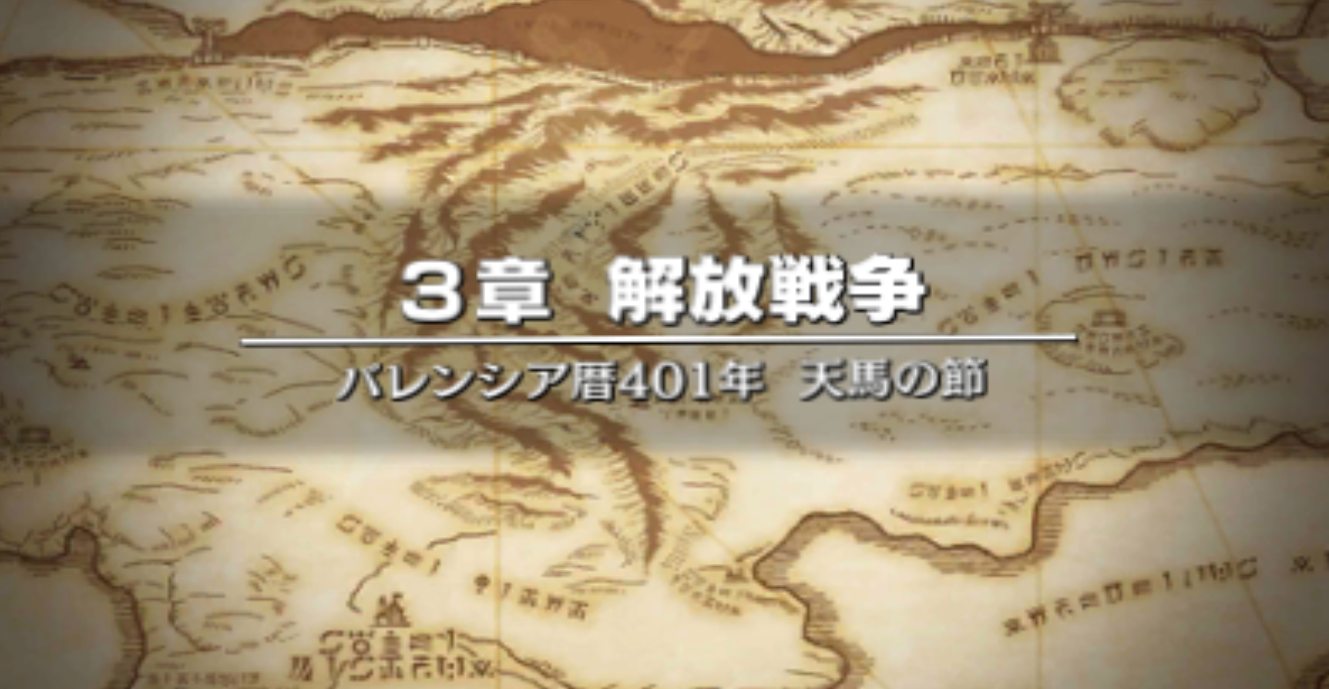 Feエコーズ 3章 解放戦争 攻略方法 コツまとめ ホロロ通信おすすめゲームと攻略裏技最新まとめ ホロロ通信