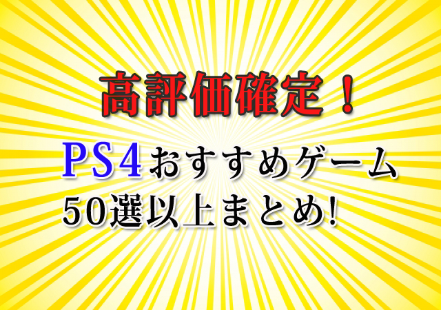 【PS4おすすめ】高評価確定！ゲームソフト50選以上まとめ《2018年保存版》