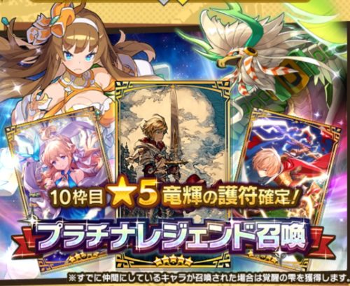 ドラガリ プラチナレジェンド召喚 5竜輝の護符確定ガチャの紹介 ドラガリアロスト ホロロ通信おすすめゲームと攻略裏技最新まとめ ホロロ通信