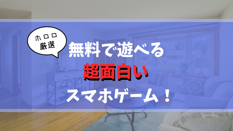 ゲームライター厳選 面白い無料ゲームアプリの決定版 新作 ジャンル別 ホロロ通信おすすめゲームと攻略裏技最新まとめ ホロロ通信