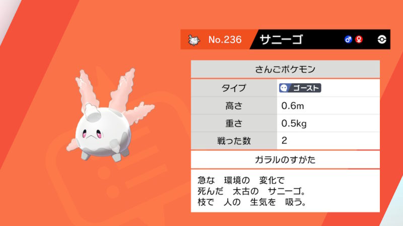 ポケモン ソード シールド ポケモン剣盾 サニーゴ ガラルの姿 の入手方法 進化 サニゴーンの種族値など ホロロ通信おすすめゲームと攻略裏技最新まとめ ホロロ通信