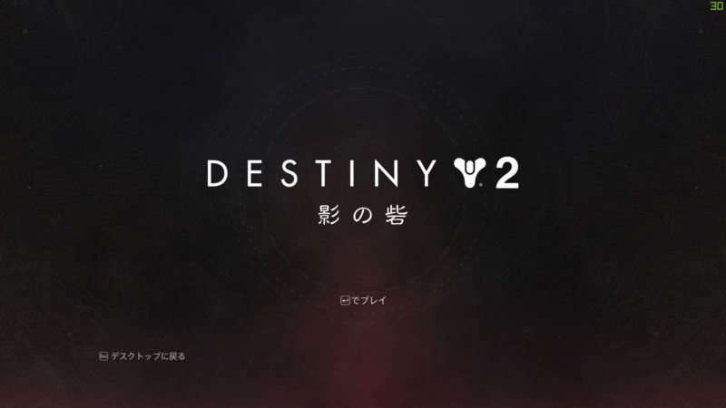 Destiny2 基本無料になったはいいけど結局どこまで無料なの 無料でできる事まとめ デスティニー2 ホロロ通信おすすめゲームと攻略裏技最新まとめ ホロロ通信