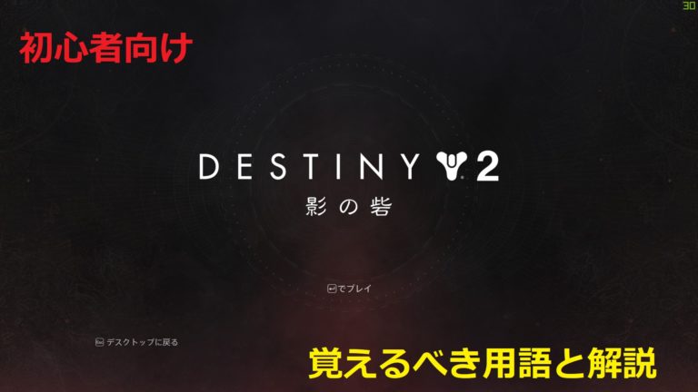 【Destiny2】初心者が覚えるべきゲーム特有の用語と解説【デスティニー2】
